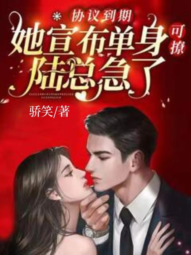 协议到期,她宣布单身可撩陆总急了 封面