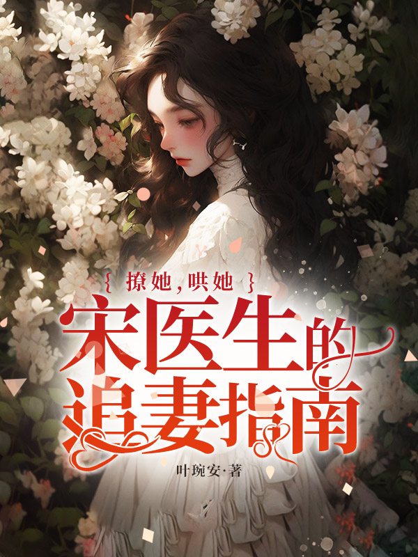 撩她,哄她,宋医生的追妻指南 封面