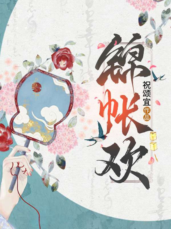 锦帐欢 封面