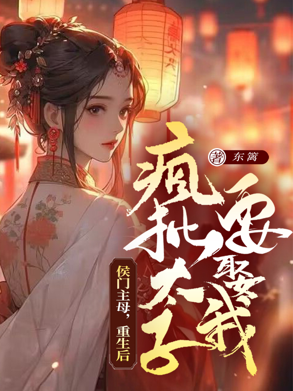 侯门主母:重生后疯批太子要娶我 封面