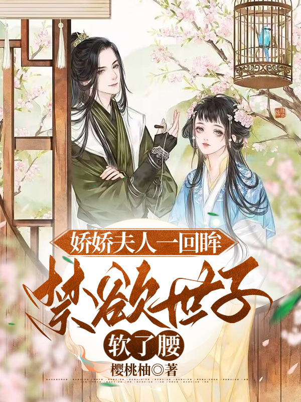 娇娇夫人一回眸，禁欲世子软了腰 封面