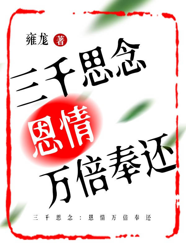 三千思念:恩情万倍奉还 封面