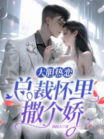 大胆热恋:总裁怀里撒个娇 封面