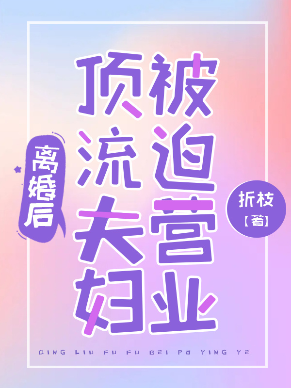 离婚后,顶流夫妇被迫营业 封面
