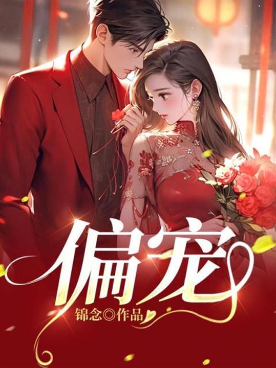 偏宠 封面