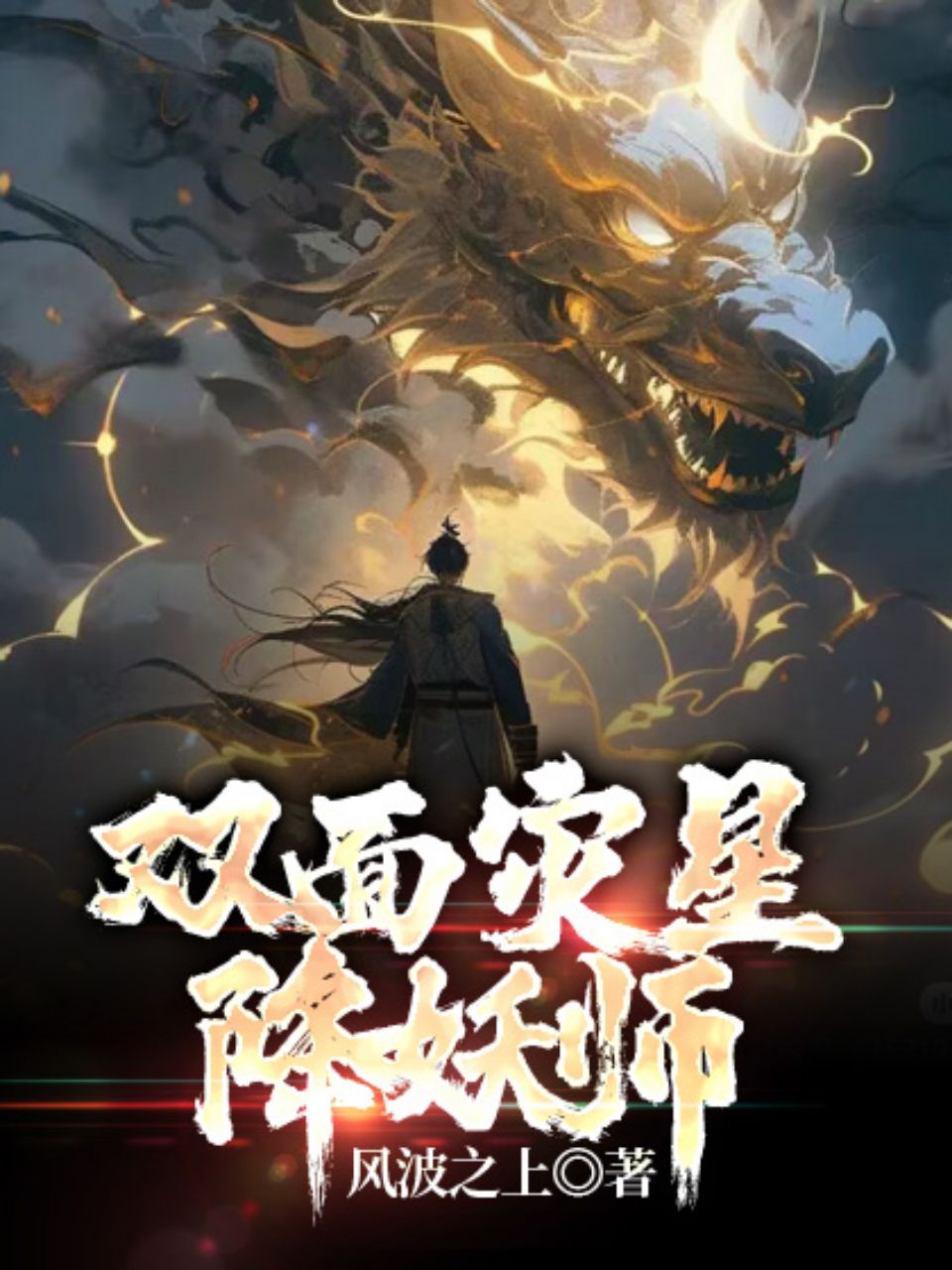 双面灾星降妖师 封面