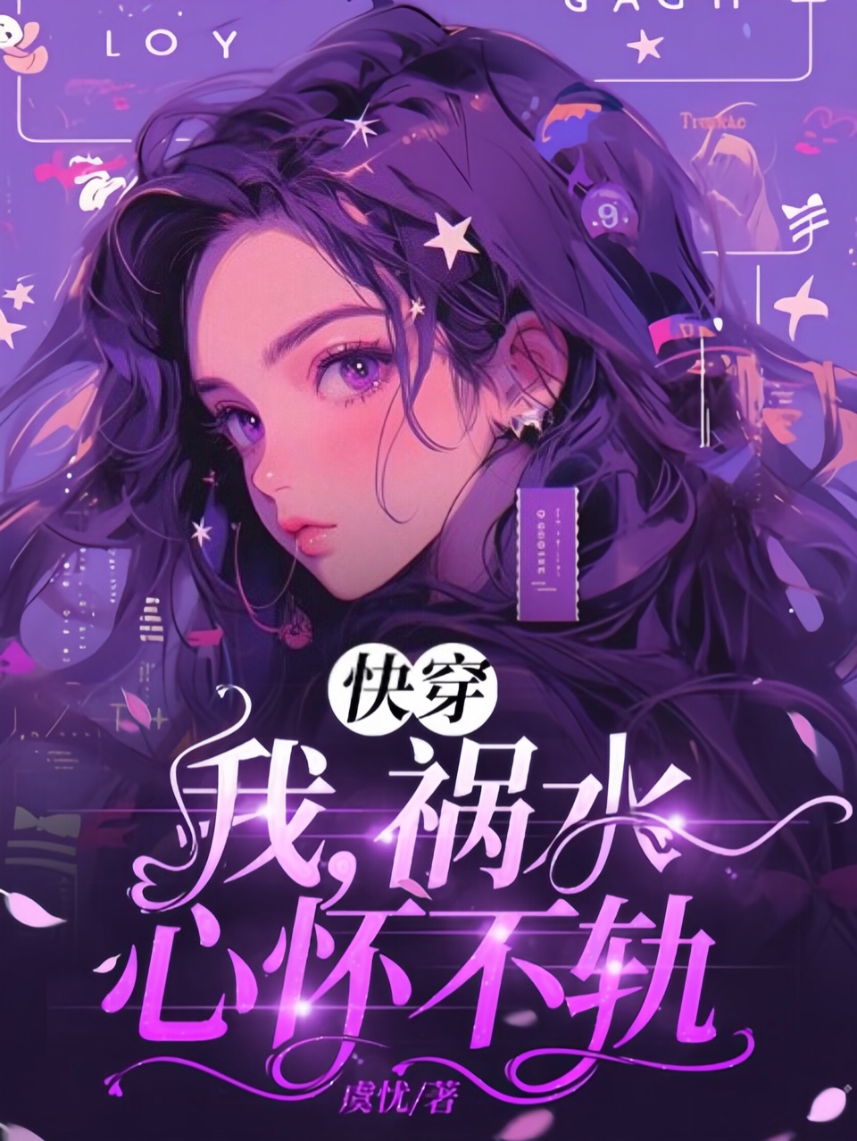 快穿:我,祸水,心怀不轨 封面