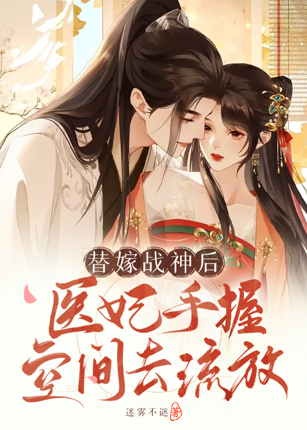 替嫁战神后，医妃手握空间去流放 封面