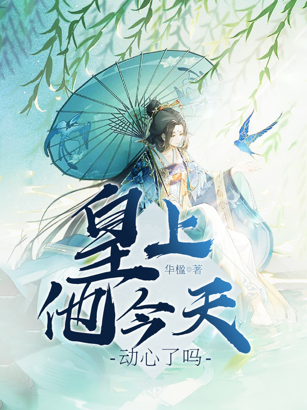 皇上他今天动心了吗 封面