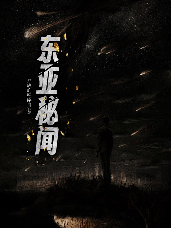 东亚秘闻 封面