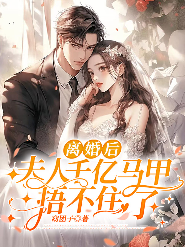 离婚后,夫人千亿马甲捂不住了 封面