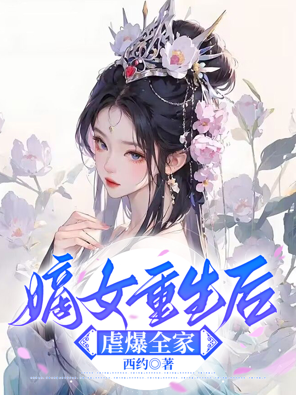 嫡女重生后虐爆全家 封面