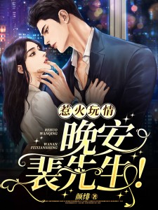 惹火玩情:晚安,裴先生! 封面