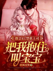 散会后,禁欲上司把我抱住叫宝宝 封面