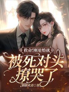 救命!刚退婚就被死对头撩哭了 封面