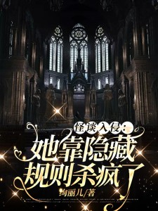 怪谈入侵：她靠隐藏规则杀疯了 封面