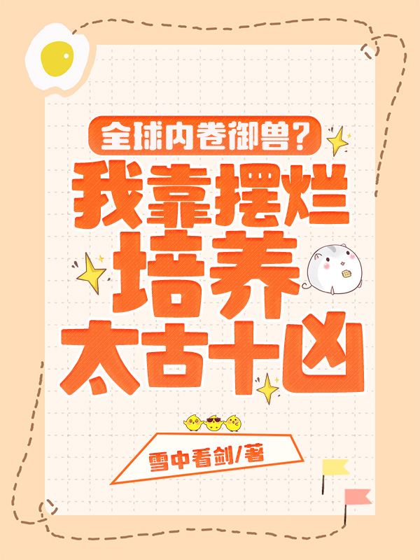 全球内卷御兽？我靠摆烂培养太古十凶 封面