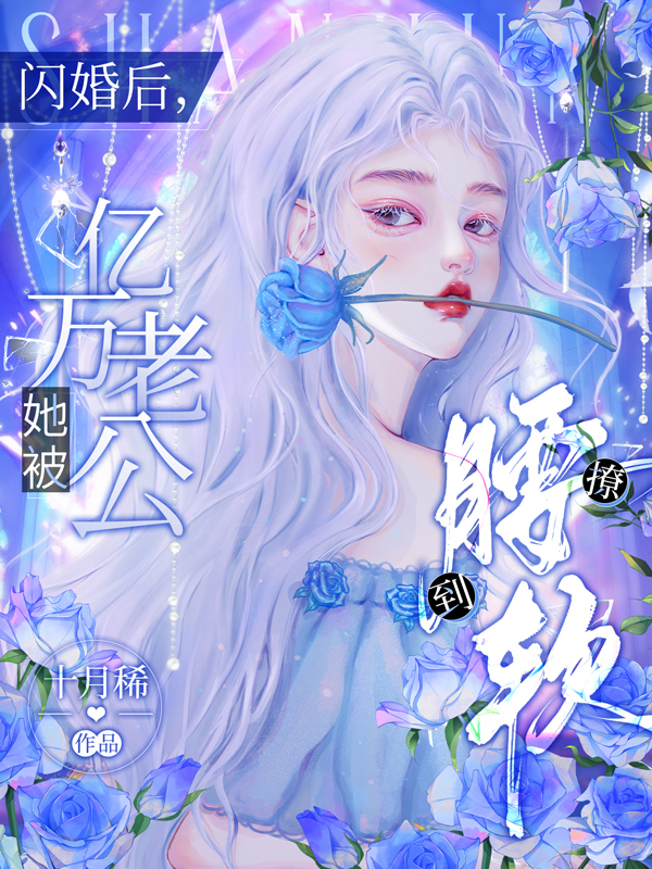 闪婚后,她被亿万老公撩到腰软 封面