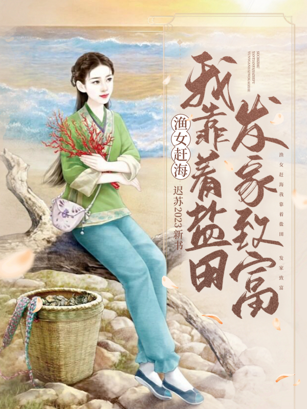 渔女赶海，我靠着盐田发家致富 封面