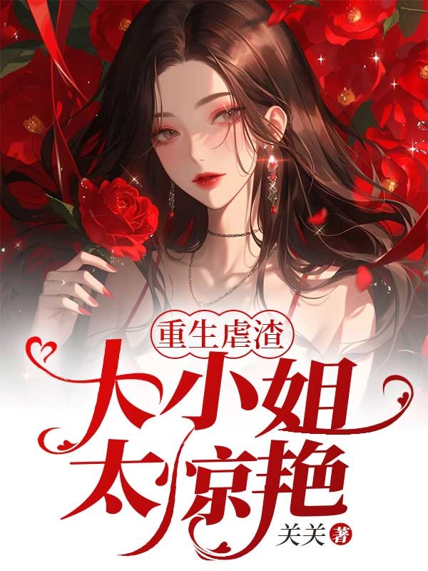 重生虐渣,小姐太惊艳! 封面