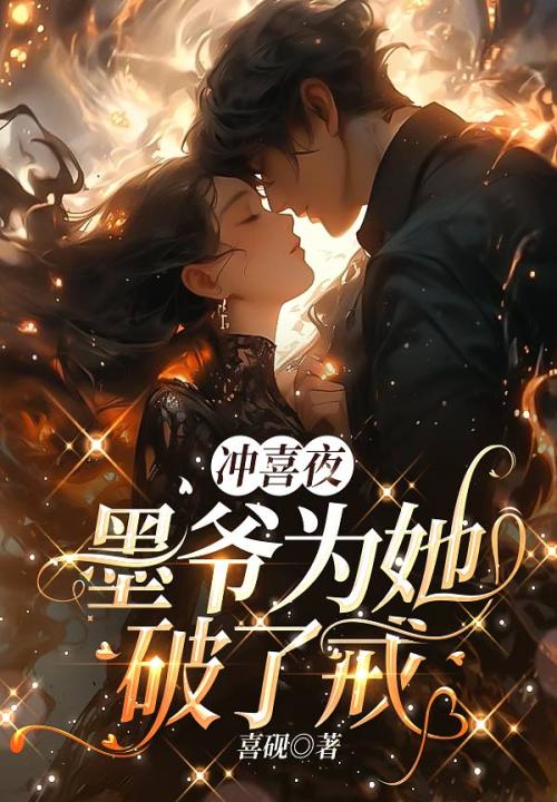 冲喜夜,墨爷为她破了戒 封面