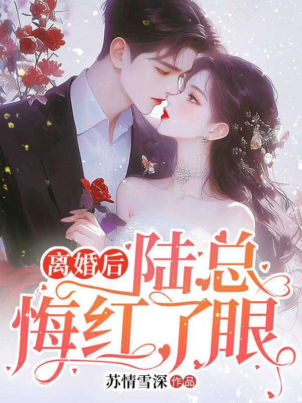 离婚后，陆总悔红了眼 封面