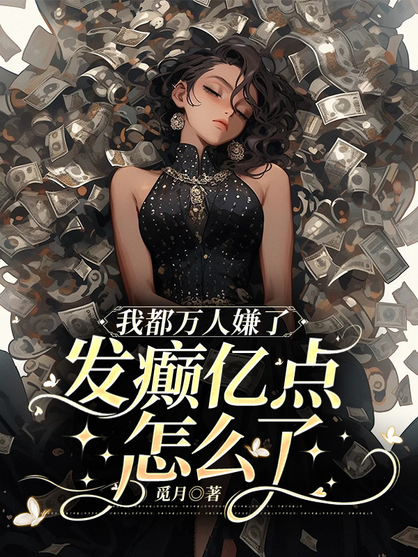 我都万人嫌了,发癫亿点怎么了 封面