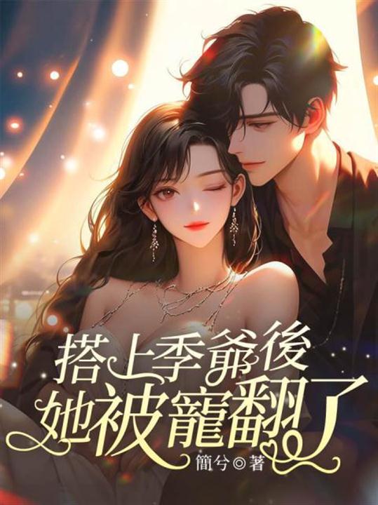 搭上季爷后,她被宠翻了! 封面