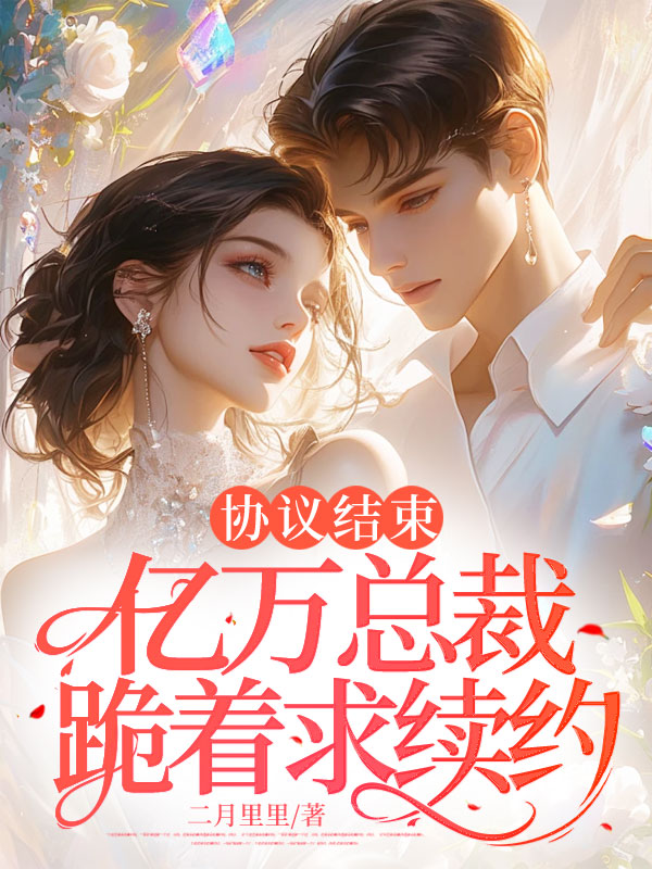 协议结束，亿万总裁跪着求续约 封面