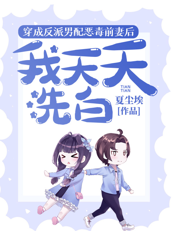 穿成反派男配恶毒前妻后,我天天洗白 封面