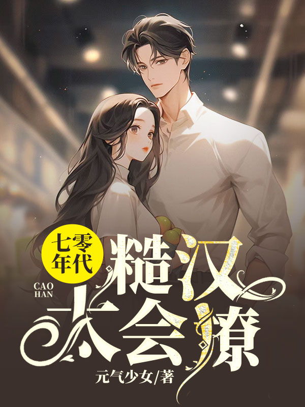 七零年代糙汉太会撩 封面