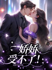 娇娇受不了! 封面