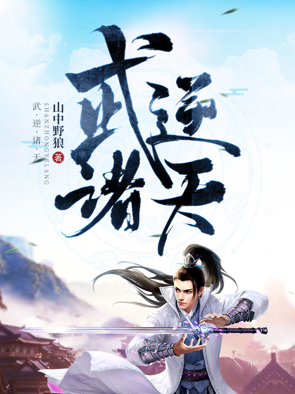 武逆诸天 封面