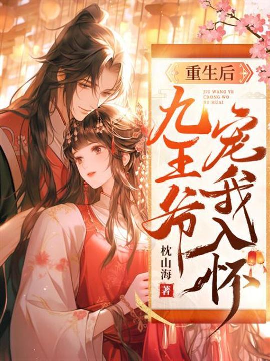 重生后,九王爷宠我入怀 封面