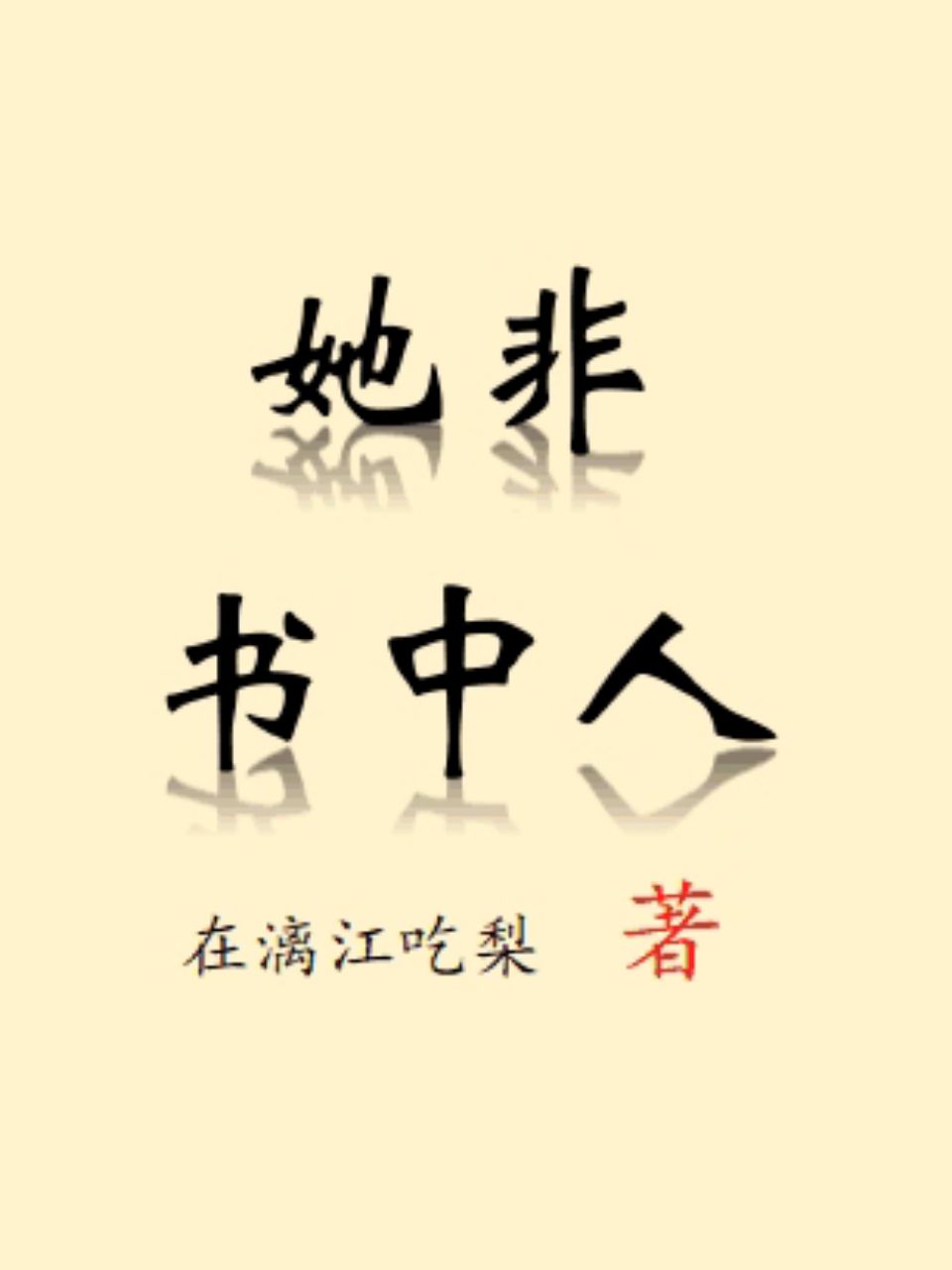 她非书中人 封面