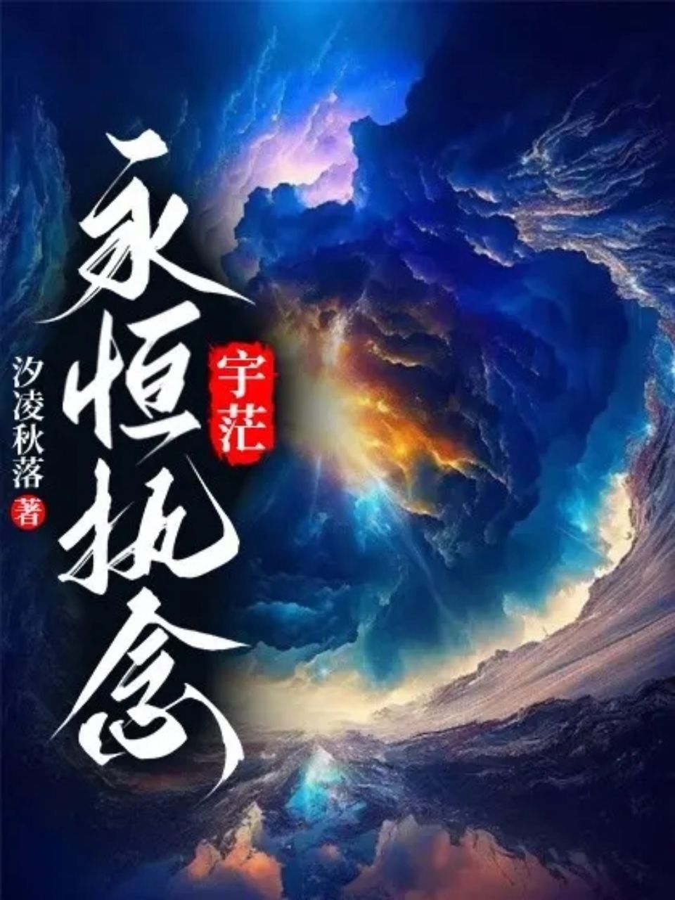 宇茫丶永恒执念 封面