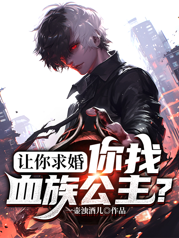 让你求婚，你找血族公主？ 封面