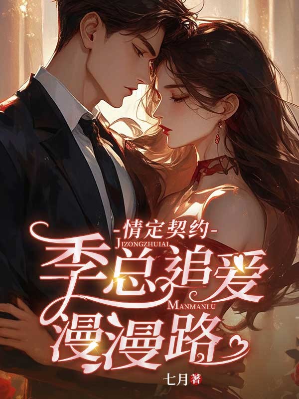 情定契约:季总追爱漫漫路 封面
