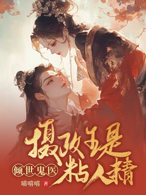倾世鬼医:摄政王是黏人精 封面