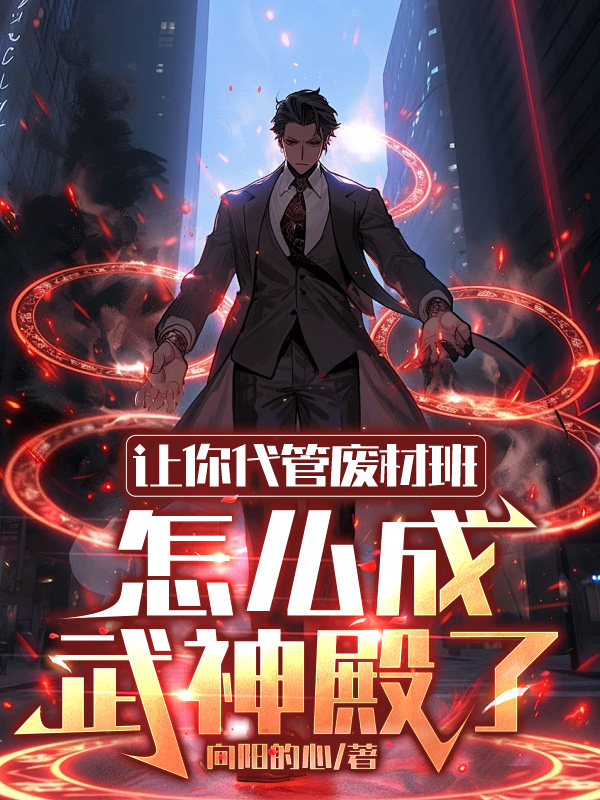 让你代管废材班,怎么成武神殿了 封面