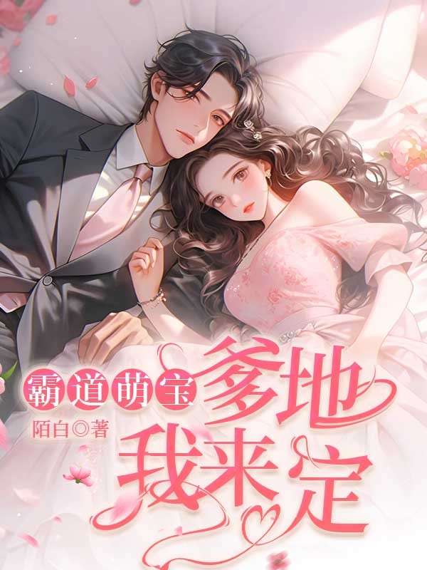 霸道萌宝：爹地我来定 封面