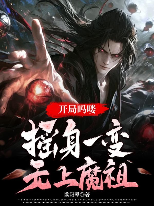 开局吗喽,摇身一变无上魔祖 封面
