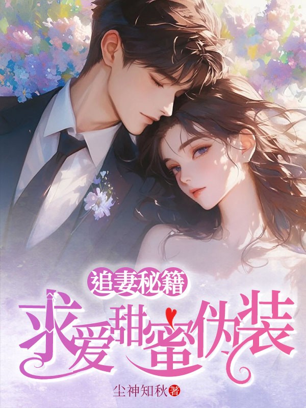 追妻秘籍:求爱甜蜜伪装 封面