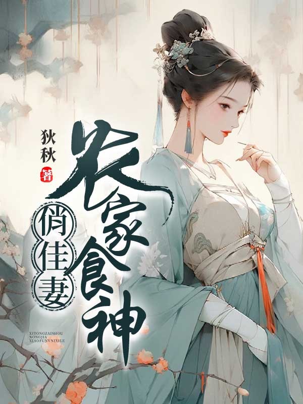 农家食神俏佳妻 封面