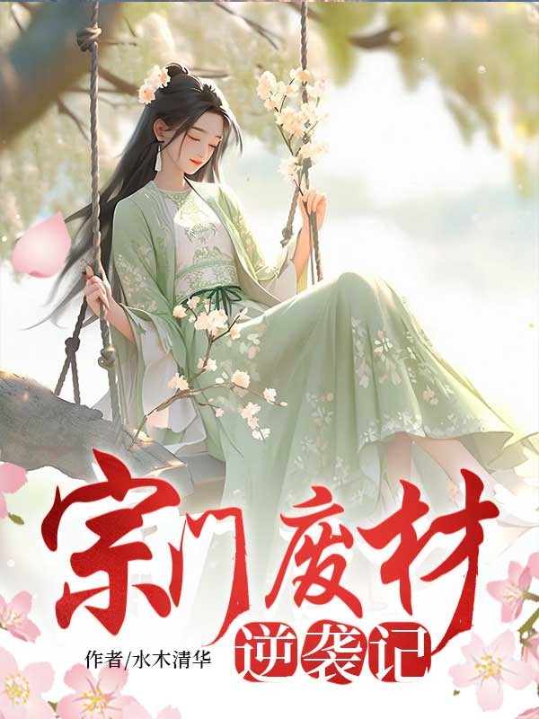 宗门废柴逆袭记 封面