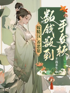 嫁糙汉,养恶崽,数钱数到手发软 封面