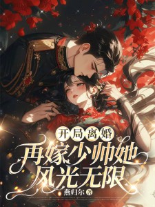 开局离婚！再嫁少帅她风光无限 封面