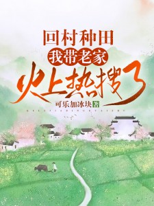 回村种田，我带老家火上热搜了 封面