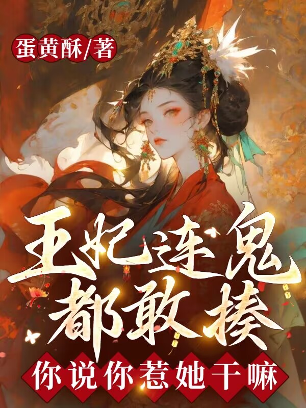王妃连鬼都敢揍，你说你惹她干嘛 封面