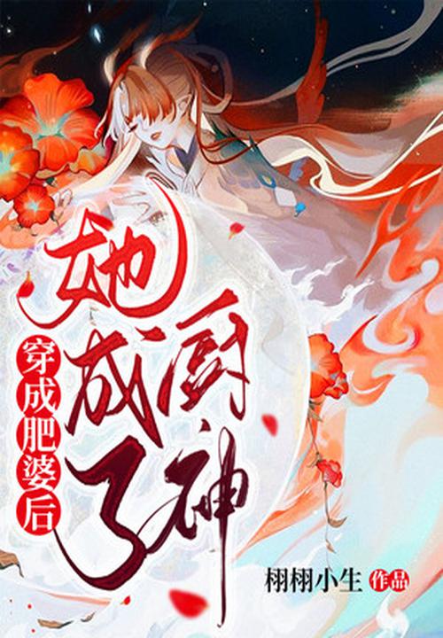 穿成肥婆后,她成了厨神 封面